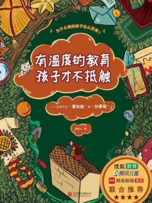 cover image of 有温度的教育孩子才不抵触